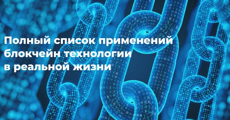 Полный список применения технологии блокчейн в реальной жизни.